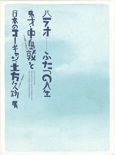 「パラオ ふたつの人生 鬼才・中島敦と日本のゴーギャン・土方久功」