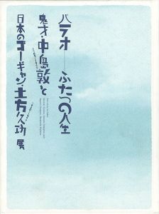 「パラオ ふたつの人生 鬼才・中島敦と日本のゴーギャン・土方久功」