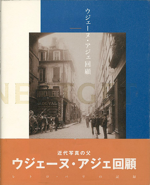 「ウジェーヌ・アジェ回顧」