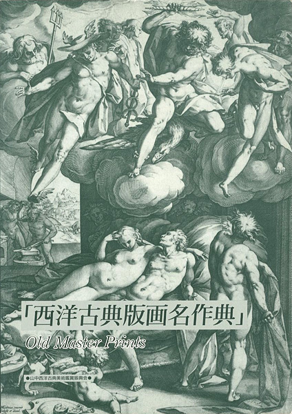「西洋古典版画名作展」