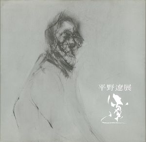 「平野遼展」