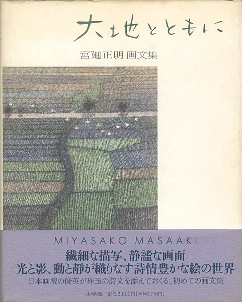 「画文集 大地とともに」宮廻正明