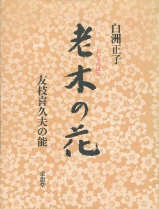「老木の花 友枝喜久夫の能」白洲正子