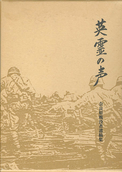 「奈良県戦没者遺稿集 英霊の声」奈良県遺族会青壮年部他編