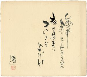 平野遼「自筆色紙」