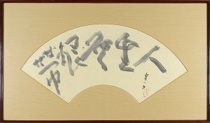 熊谷守一「自筆扇面 人生無根帯」