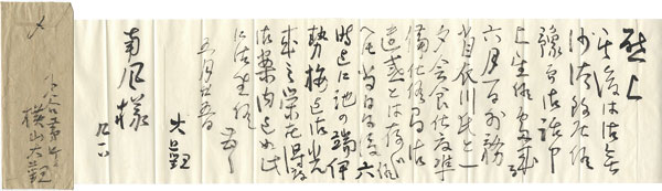 横山大観「自筆書簡 堅山南風宛」