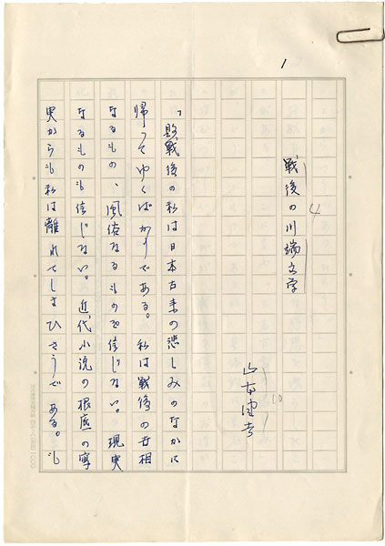 山本健吉「自筆草稿　戦後の川端文学」