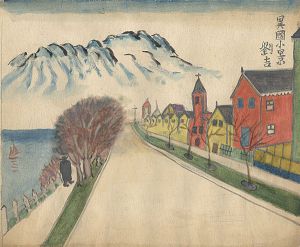 平峯劉吉（川上澄生）「自筆画　異国小景」