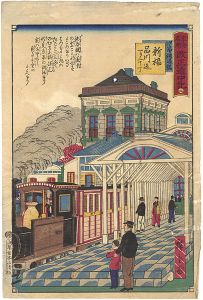 広重三代「東海名所改正五十三駅 改正道中記　二　汐留鉄道館　新橋品川迄一り二十丁」