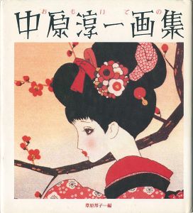 「おもいでの中原淳一画集」葦原邦子編
