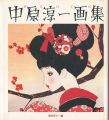 おもいでの中原淳一画集