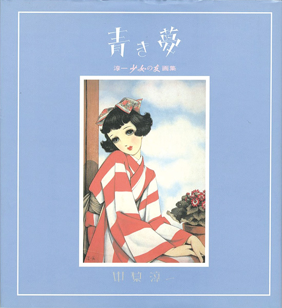 「淳一「少女の友」画集 青き夢」中原淳一