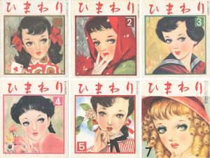 「復刻版 ひまわり 昭和27年1・2・3・4・5・7月号」中原淳一