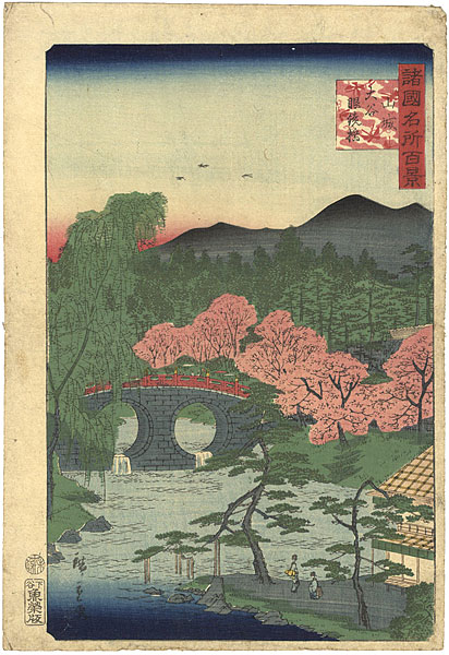 広重二代「諸国名所百景　山城大谷眼鏡橋」
