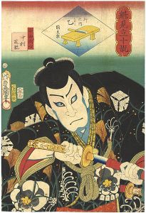 Toyokuni III / Kunihisa / Sakigake Mitate 10kan / Teranishi Kanshin (Actor Nakamura Shikan) [魁見立十翫　十かんの内　乙　寺西閑心 中村芝翫]