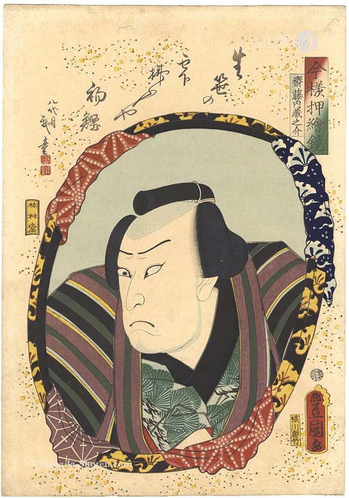 豊国三代「今様押絵鏡　片岡我童 （斉藤内蔵之介）」
