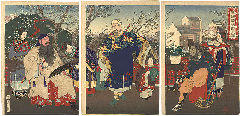 清親「三国誌桃園之図」