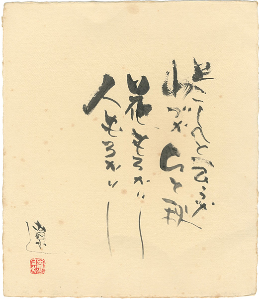 平野遼「自筆色紙」