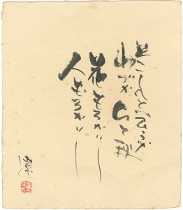 平野遼「自筆色紙」