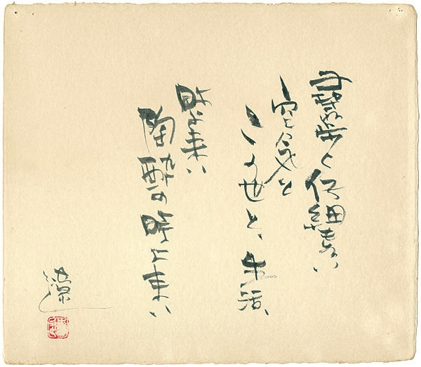平野遼「自筆色紙」