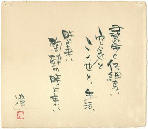 平野遼「自筆色紙」