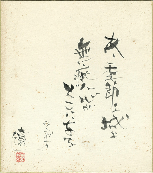 平野遼「自筆色紙」