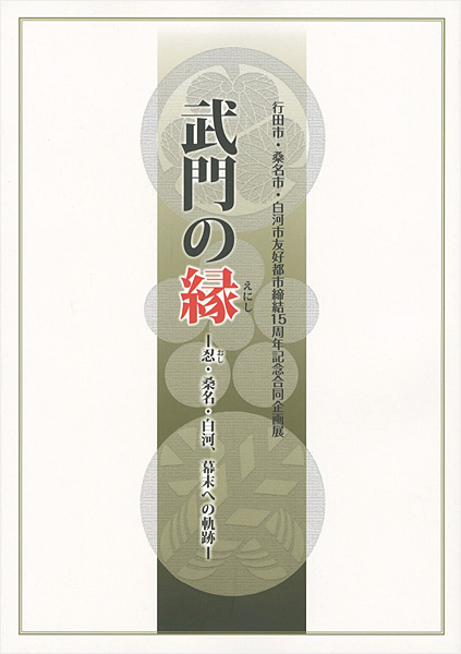 「武門の縁 忍・桑名・白河、幕末への軌跡」