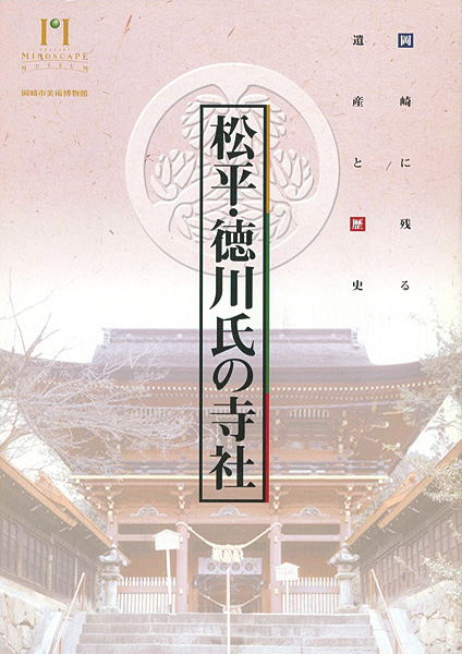 “松平・徳川氏の寺社 岡崎に残る遺産と歴史” 