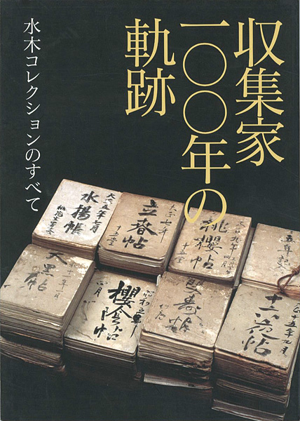 “収集家100年の軌跡 水木コレクションのすべて” 