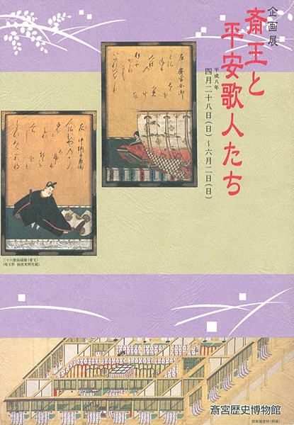 “斎王と平安歌人たち” 