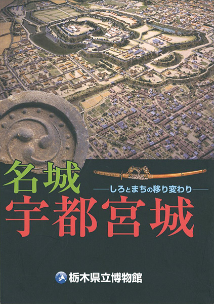“名城 宇都宮城  しろとまちの移り変わり” 