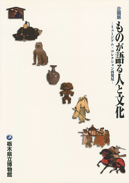 「ものが語る人と文化 ミュージアム・コレクション再発見」