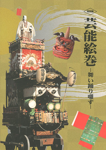 “芸能絵巻 舞い踊り囃す” 