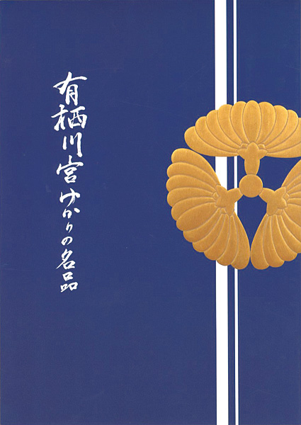 “有栖川宮ゆかりの名品” 
