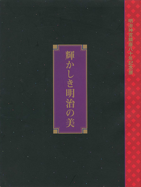 “明治神宮鎮座80年記念展 輝かしき明治の美” 