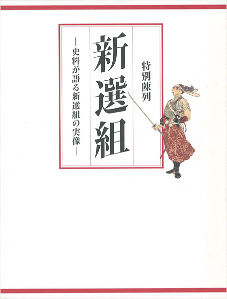 “Shinsengumi” 