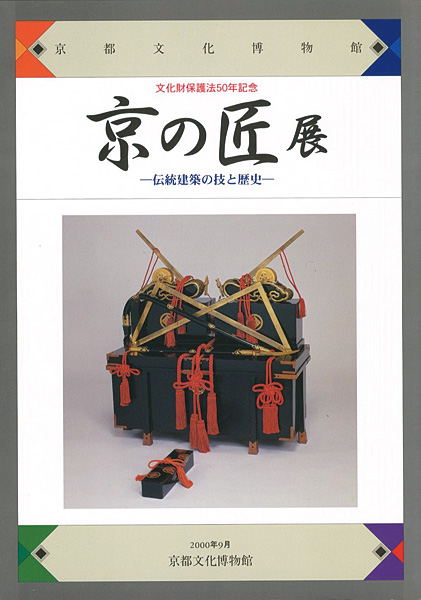 “KYOTO Artisans Exhibition：The History and Techniques of Traditional Building” 