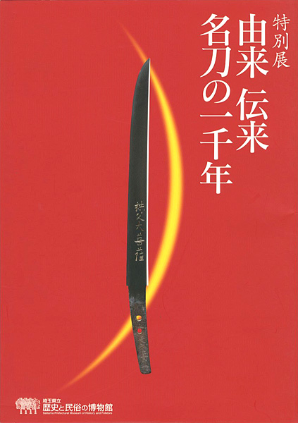 “特別展 由来 伝来 名刀の一千年” 