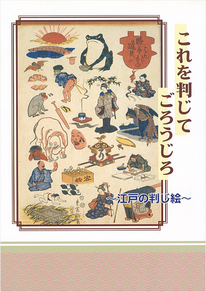 「これを判じてごろうじろ 江戸の判じ絵」