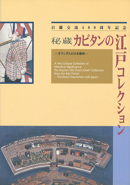 “秘蔵 カピタンの江戸コレクション 日蘭交流400周年記念” 