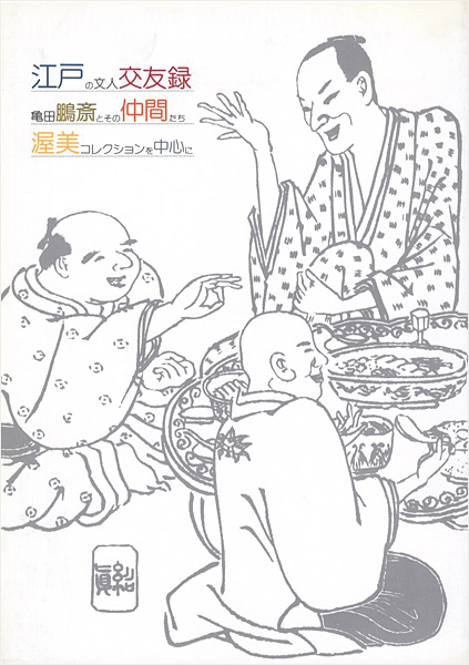 「江戸の文人交友録 亀田鵬斎とその仲間たち 渥美コレクションを中心に」