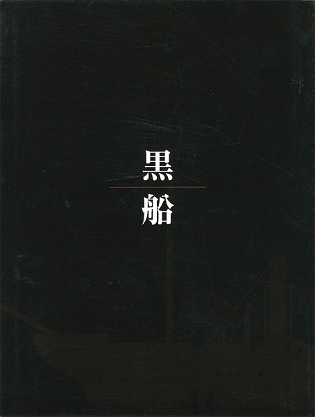 “ペリー来航150周年記念 黒船” 