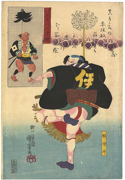 国芳「程芳流行大津絵　奴伊平」