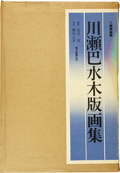 「川瀬巴水木版画集」渡辺規編