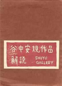 「谷中安規作品解説」