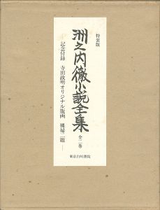 「洲之内徹小説全集 全二巻 特装版」