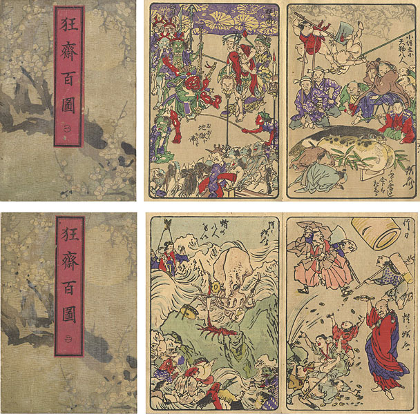 暁斎「狂斎百図」