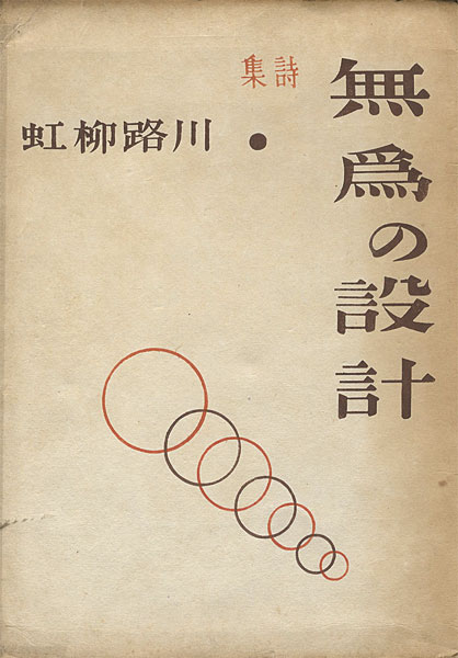 “詩集　無為の設計” 恩地孝四郎