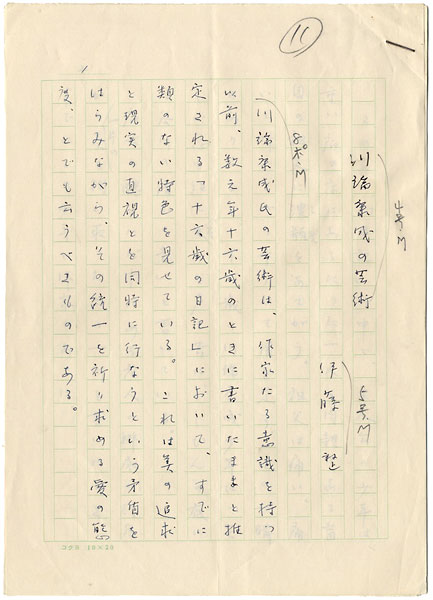 伊藤整「自筆草稿　川端康成の芸術」